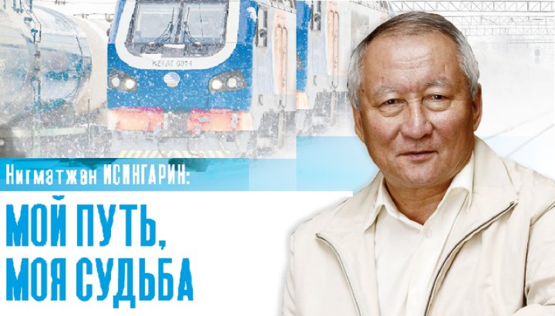 Нигматжан Исингарин: «Мой путь, моя судьба» (часть 2)