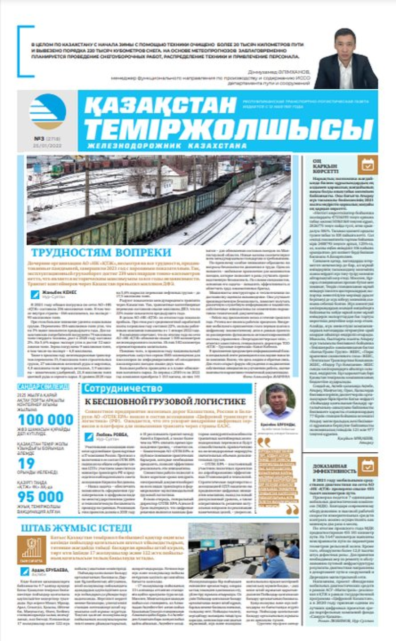 Газета «Қазақстан теміржолшысы», №3 от 25 января 2022 года