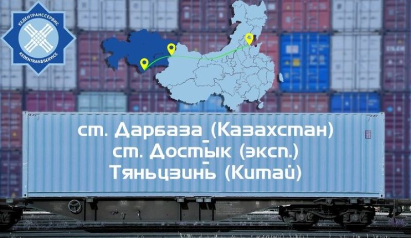 Кедентранссервис запустил контейнерный поезд через погранпереход Алашанькоу – Достык