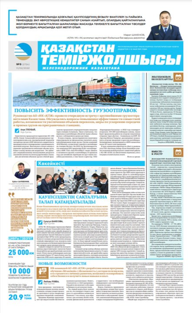 Газета «Қазақстан теміржолшысы», №9 от 11 февраля 2022 года