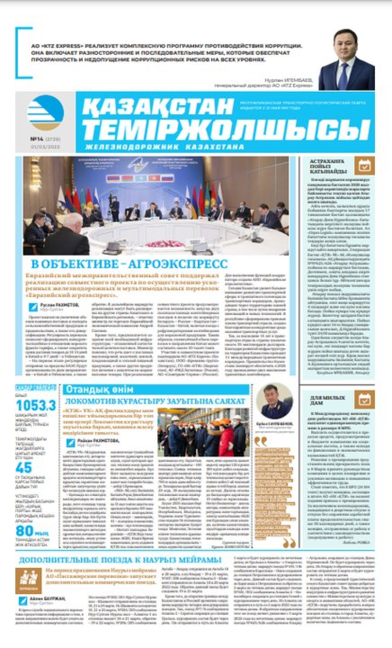Газета «Қазақстан теміржолшысы», №14 от 01 марта 2022 года