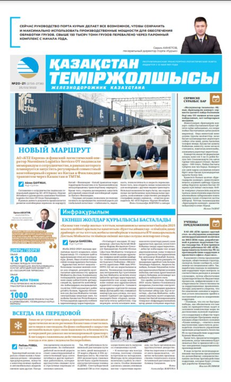 Газета «Қазақстан теміржолшысы», №20-21 от 25 марта 2022 года