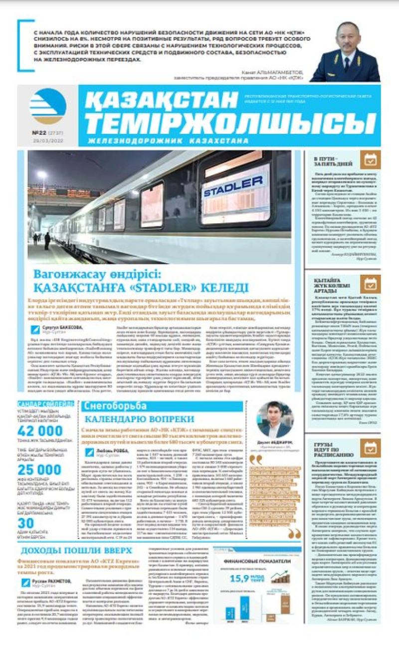 Газета «Қазақстан теміржолшысы», №22 от 29 марта 2022 года