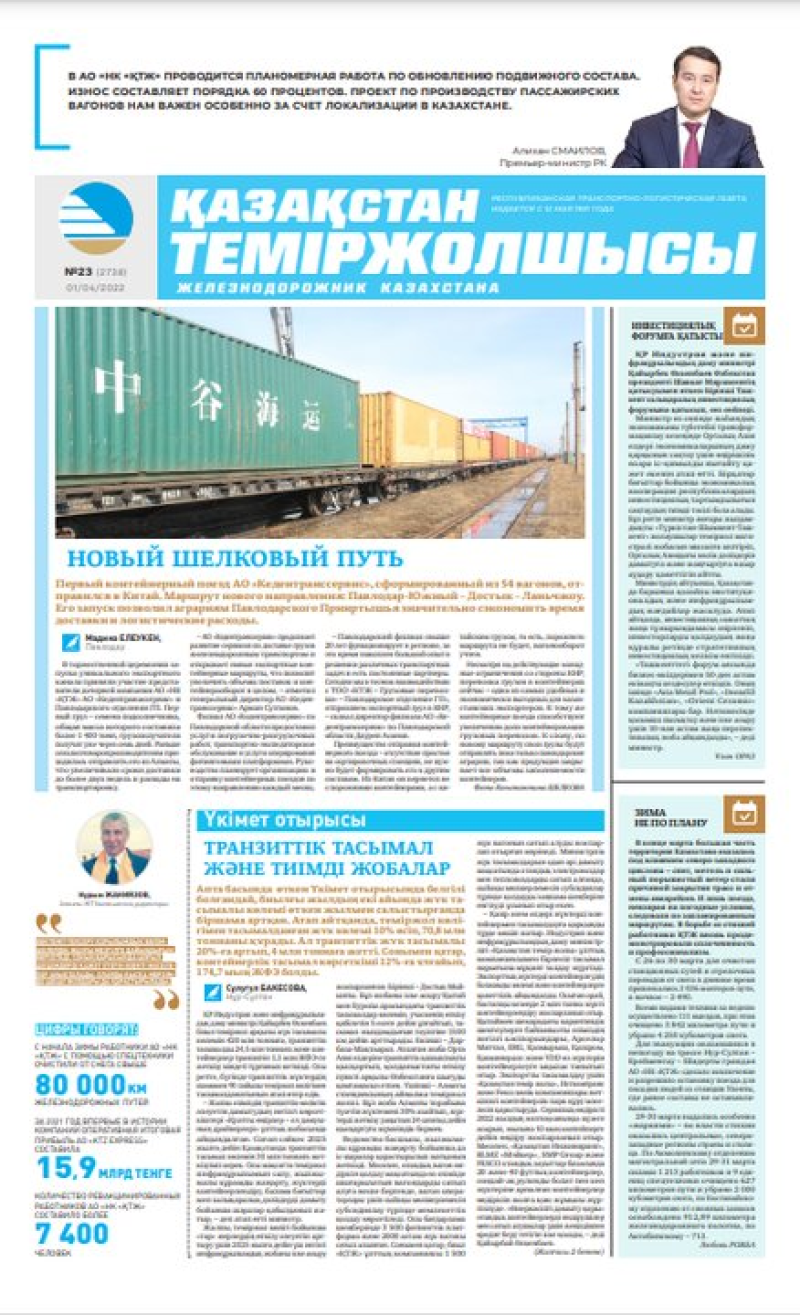 Газета «Қазақстан теміржолшысы», №23 от 01 апреля 2022 года