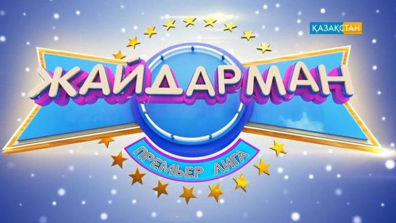 Команда порта Курык - в премьер-лиге «Жайдарман»