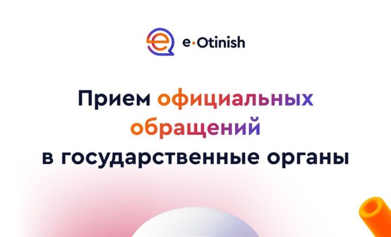 Подать обращение в адрес ҚТЖ можно через онлайн-сервис eOtinish