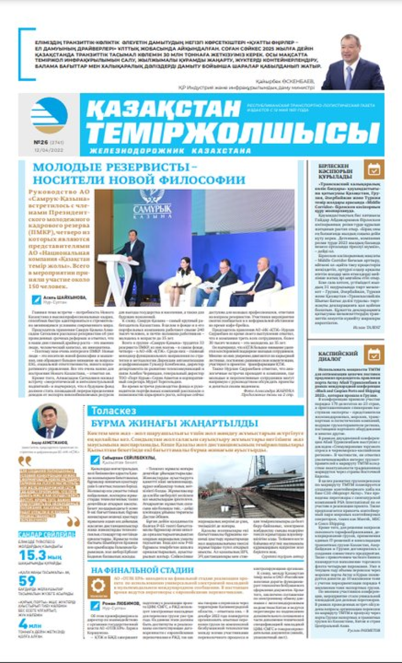 Газета «Қазақстан теміржолшысы», №26 от 12 апреля 2022 года
