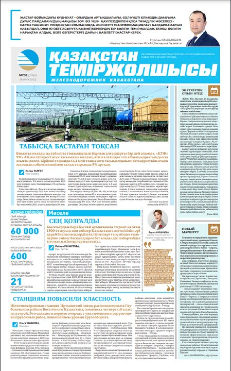 Газета «Қазақстан теміржолшысы», №28 от 19 апреля 2022 года