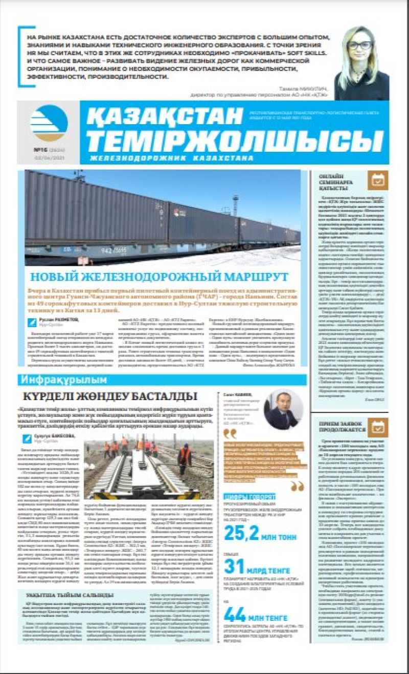 Газета «Қазақстан теміржолшысы», №16 от 2 апреля 2021 года