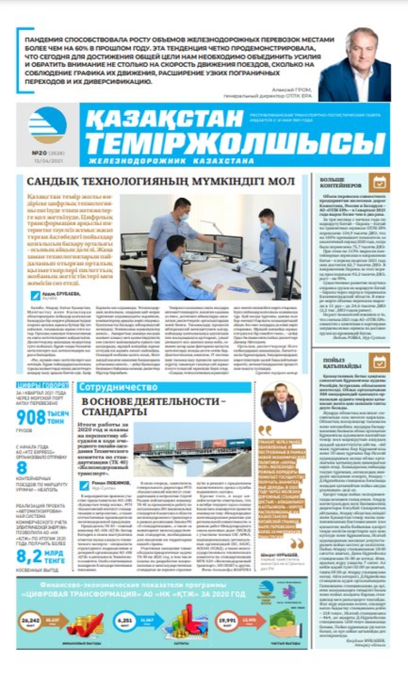 Газета «Қазақстан теміржолшысы», №20 от 13 апреля 2021 года