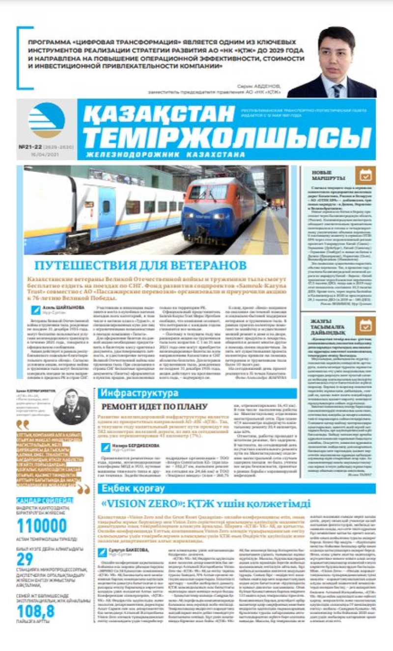 Газета «Қазақстан теміржолшысы», №21-22 от 16 апреля 2021 года