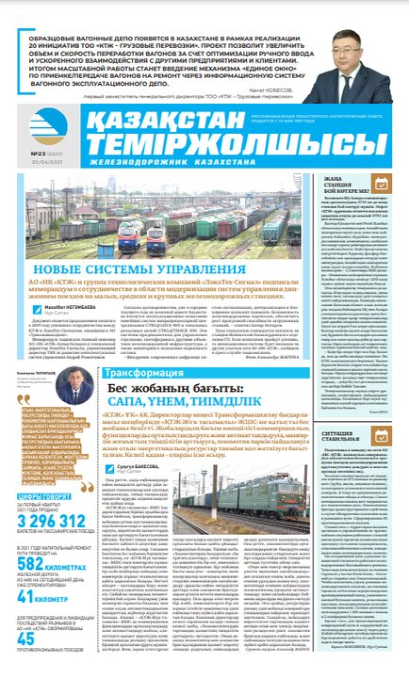 Газета «Қазақстан теміржолшысы», №23 от 13 апреля 2021 года