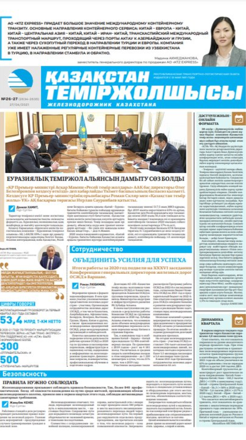 Газета «Қазақстан теміржолшысы», №26-27 от 27 апреля 2021 года