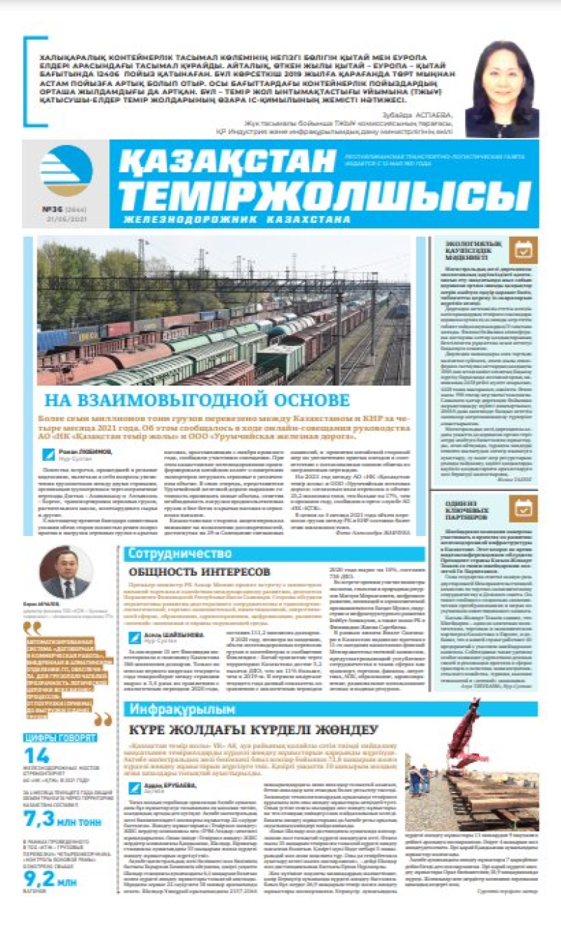 “Қазақстан теміржолшысы” газеті, №36, 21 мамыр, 2021 жыл