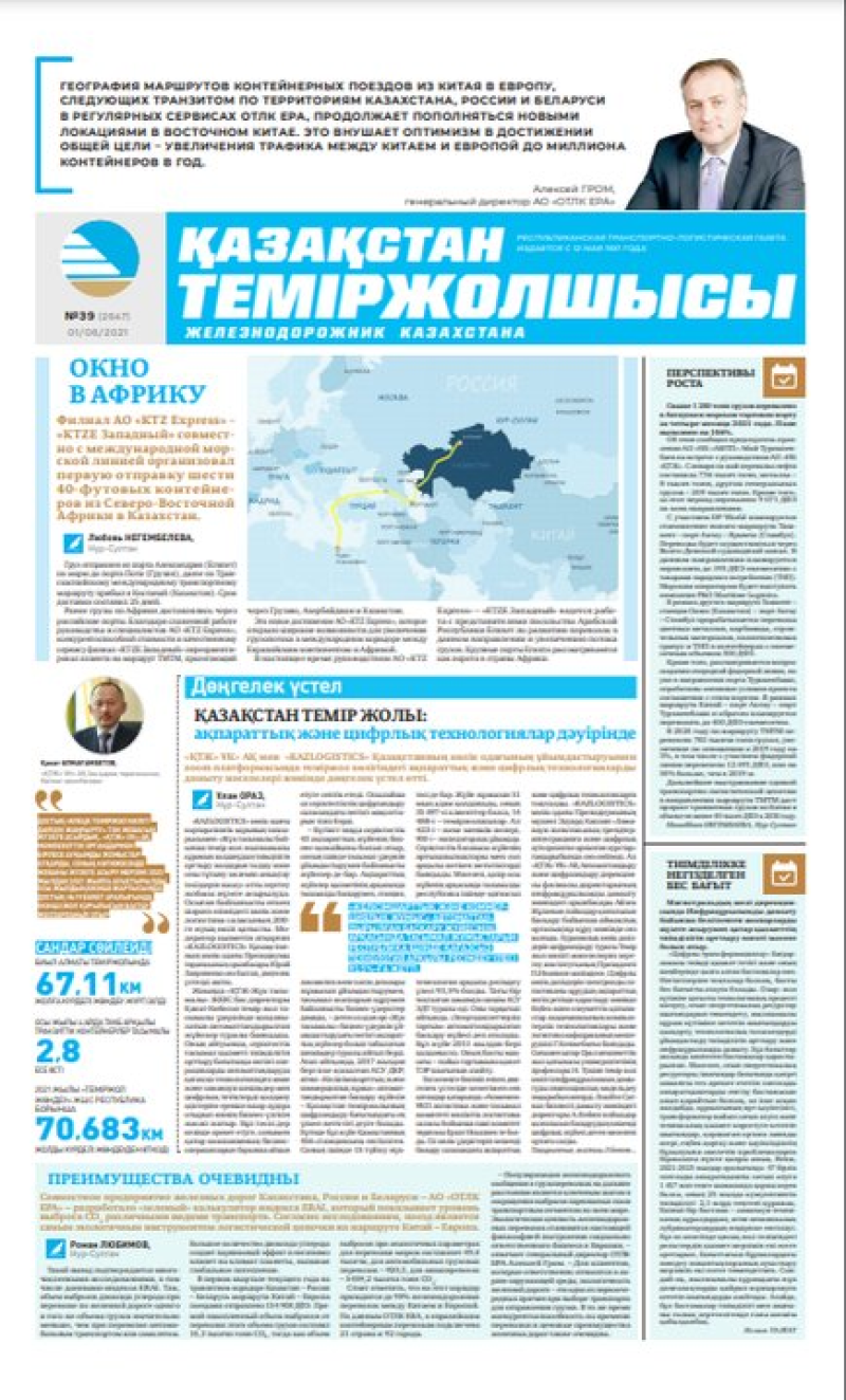 “Қазақстан теміржолшысы” газеті, №39, 1 маусым, 2021 жыл