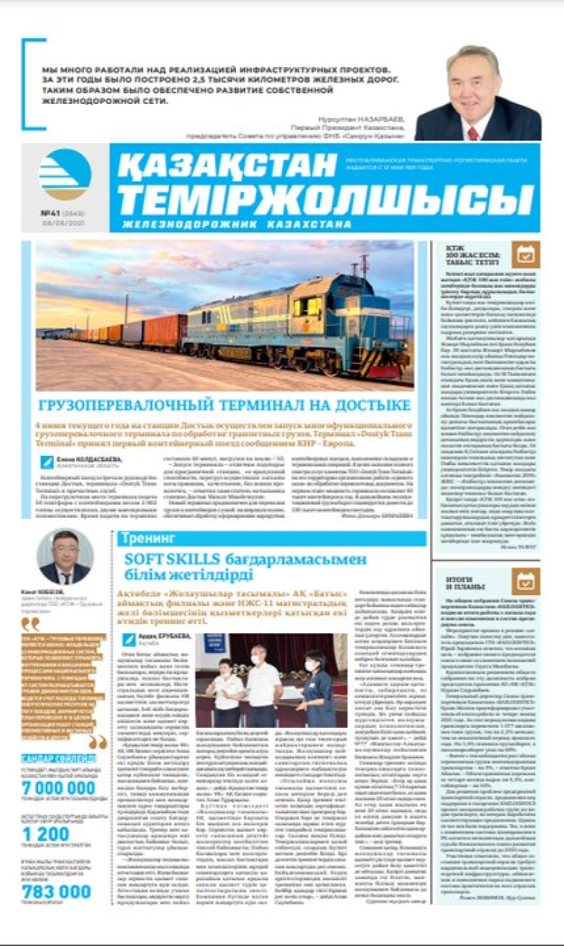 “Қазақстан теміржолшысы” газеті, №41, 8 маусым, 2021 жыл