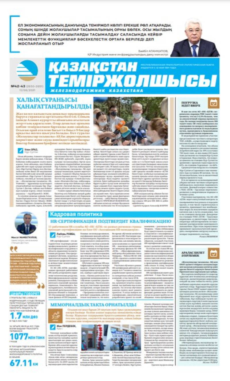 “Қазақстан теміржолшысы” газеті, №42-43, 11 маусым, 2021 жыл