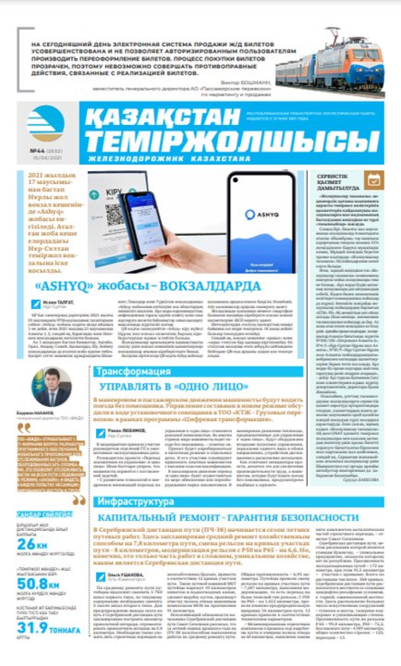 “Қазақстан теміржолшысы” газеті, №44, 15 маусым, 2021 жыл