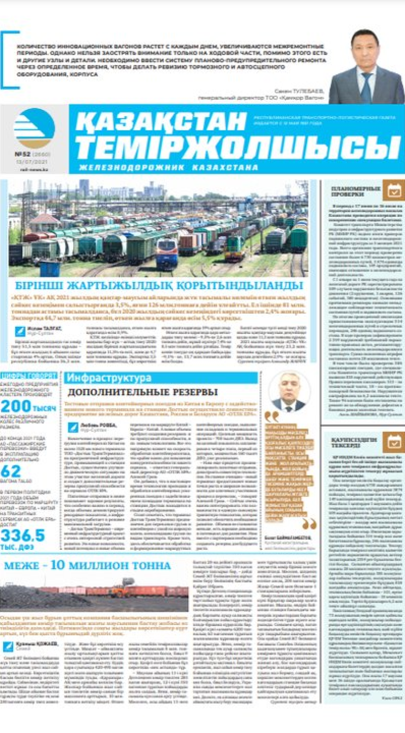 “Қазақстан теміржолшысы” газеті, №52, 13 шілде, 2021 жыл