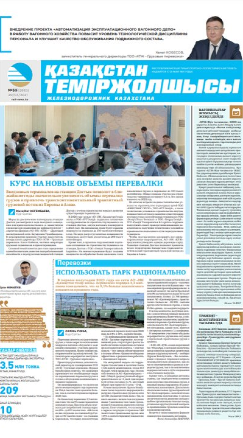 “Қазақстан теміржолшысы” газеті, №55, 21 шілде, 2021 жыл