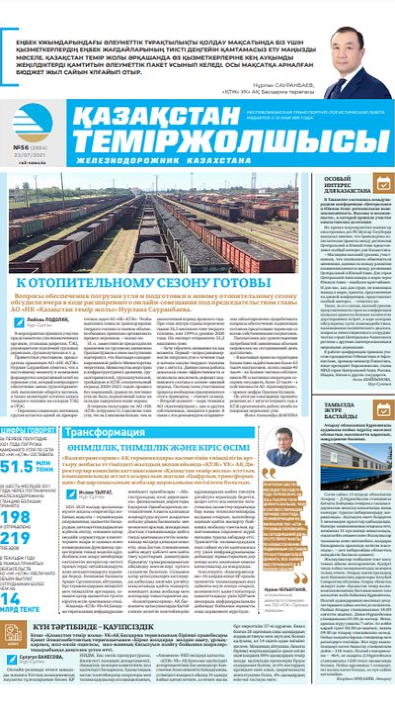 “Қазақстан теміржолшысы” газеті, №56, 23 шілде, 2021 жыл
