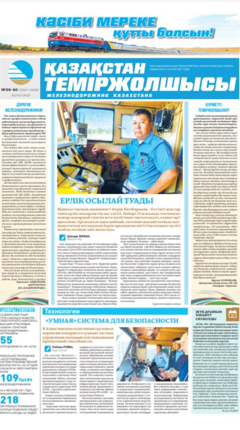 “Қазақстан теміржолшысы” газеті, №59-60, 30 шілде, 2021 жыл