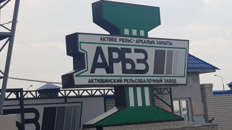 Актюбинский рельсобалочный завод заинтересован в сбыте продукции в Узбекистан