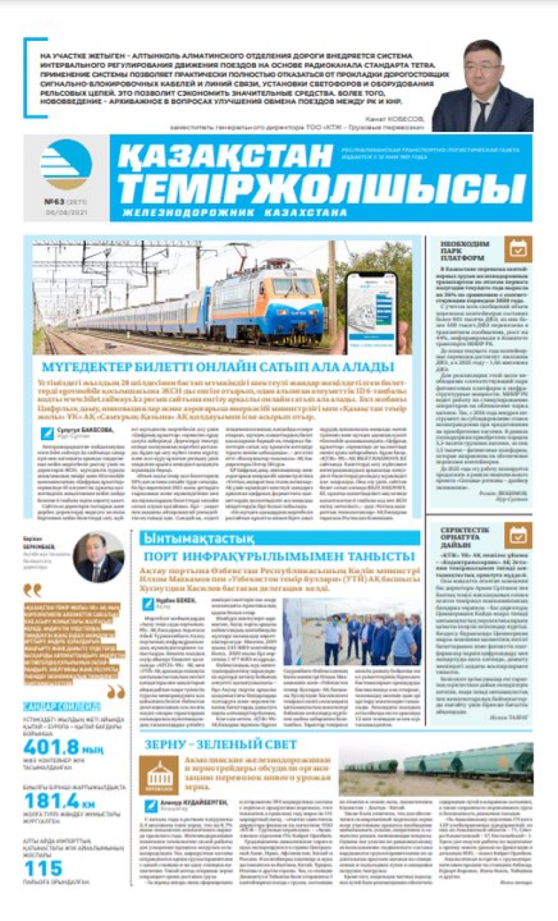 “Қазақстан теміржолшысы” газеті, №63, 6 тамыз, 2021 жыл
