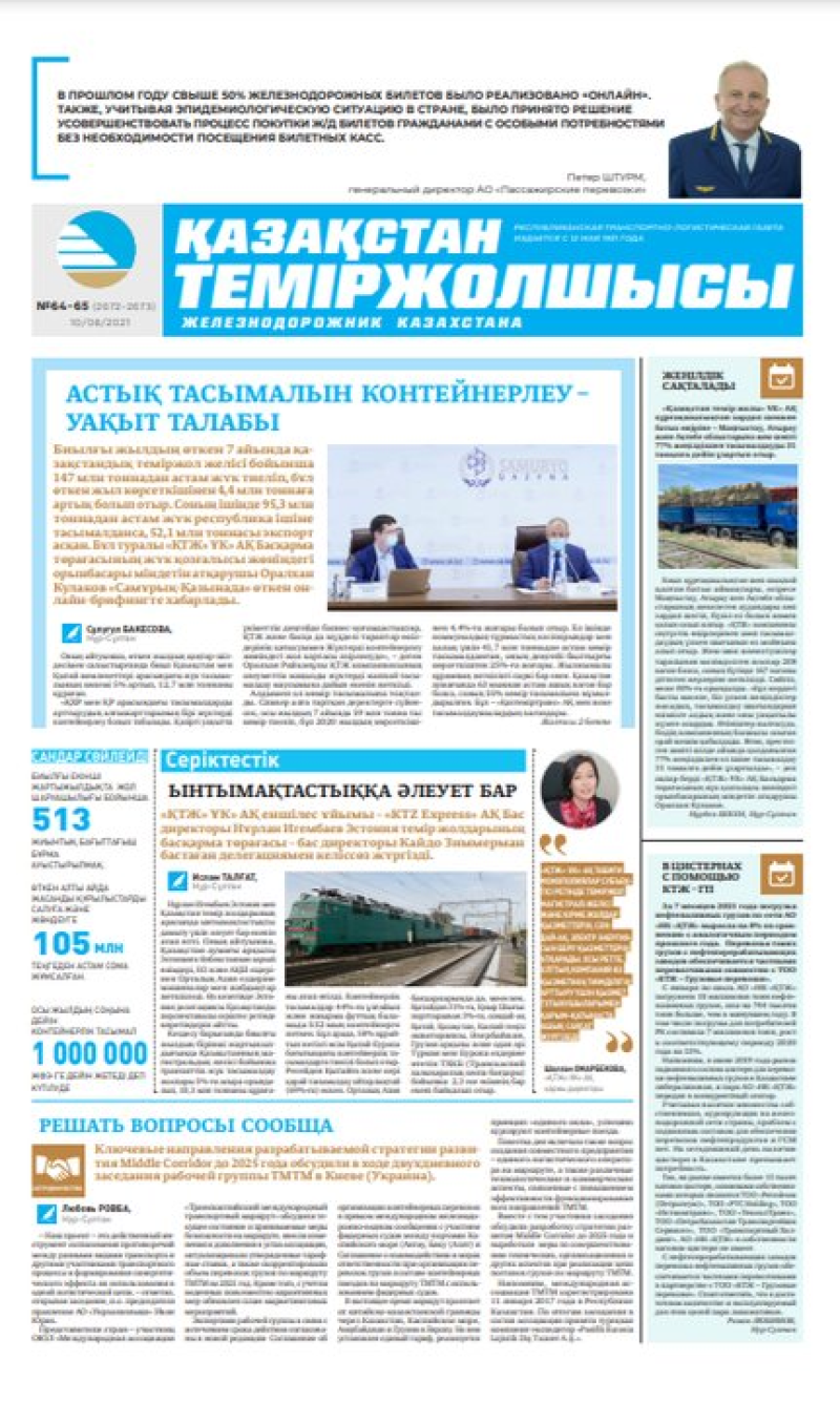 “Қазақстан теміржолшысы” газеті, №64-65, 10 тамыз, 2021 жыл