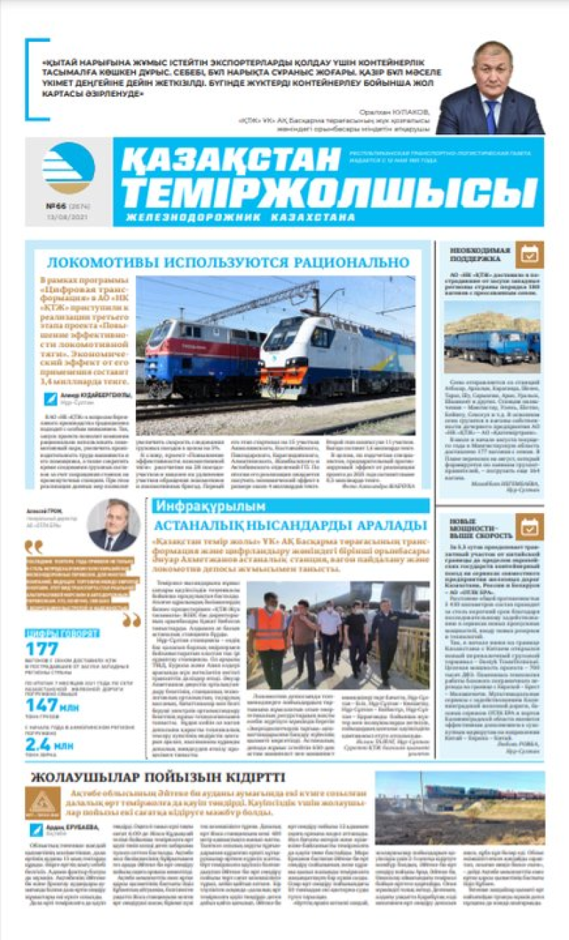 “Қазақстан теміржолшысы” газеті, №66, 13 тамыз, 2021 жыл