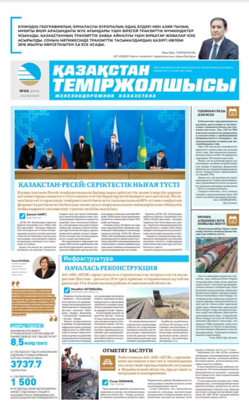 “Қазақстан теміржолшысы” газеті, №68, 20 тамыз, 2021 жыл