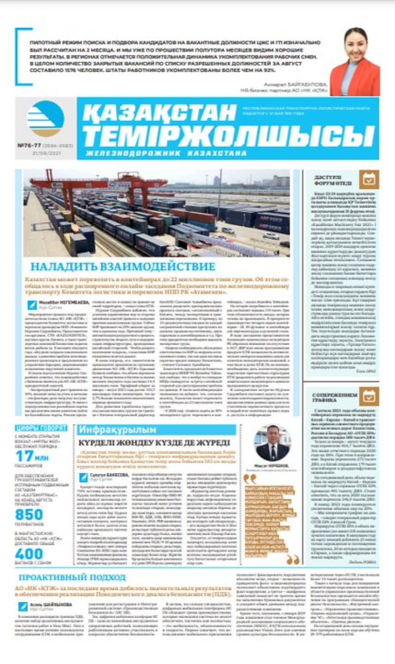 “Қазақстан теміржолшысы” газеті, №76-77, 21 қыркүйек, 2021 жыл