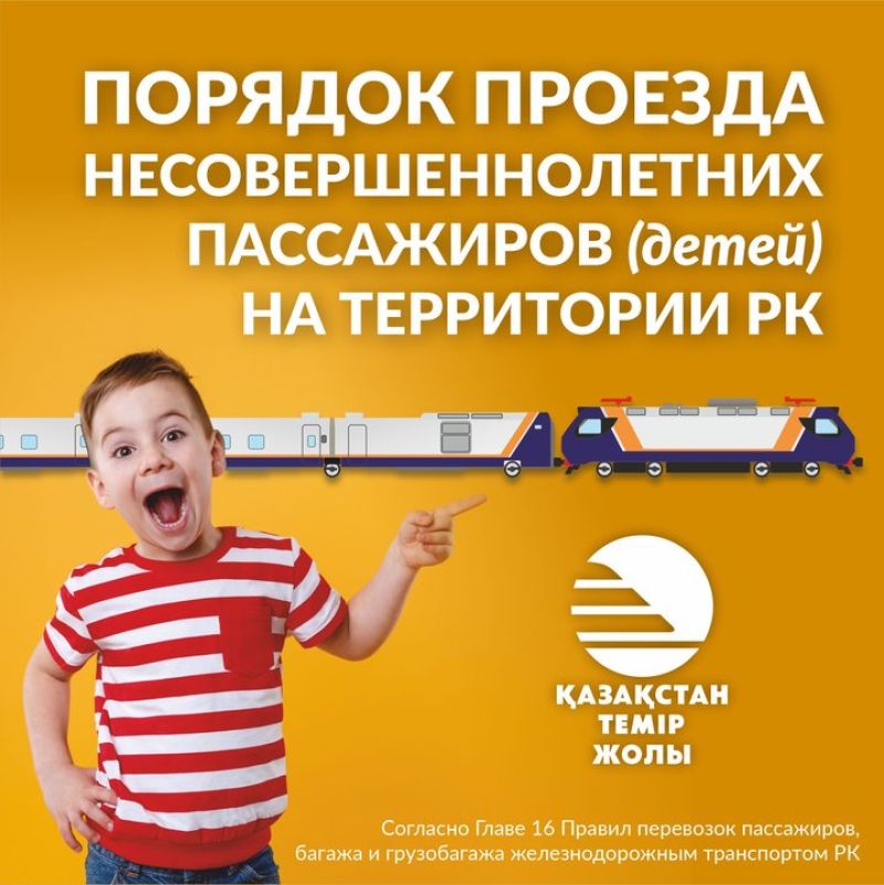Балалардың қазақстандық пойыздарда жүру тәртібі