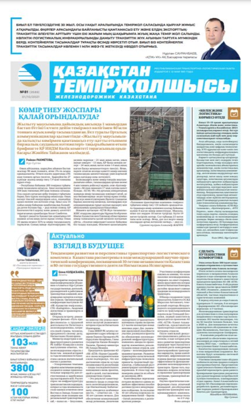 “Қазақстан теміржолшысы” газеті, №81, 1 қазан, 2021 жыл