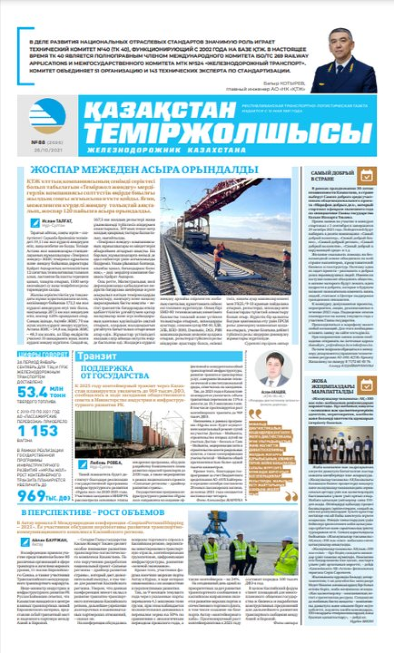 “Қазақстан теміржолшысы” газеті, №88, 26 қазан, 2021 жыл
