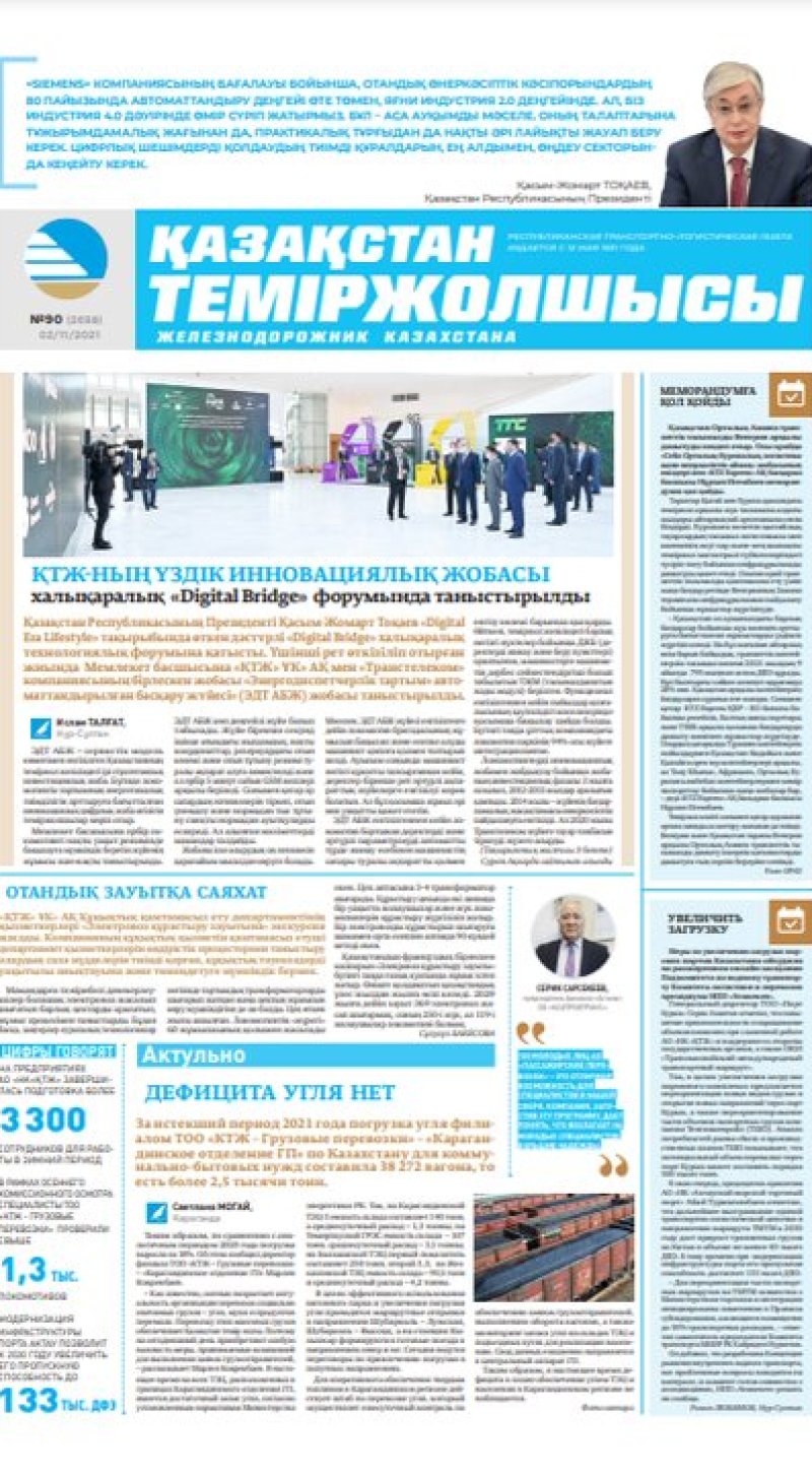 “Қазақстан теміржолшысы” газеті, №90, 02 қараша, 2021 жыл