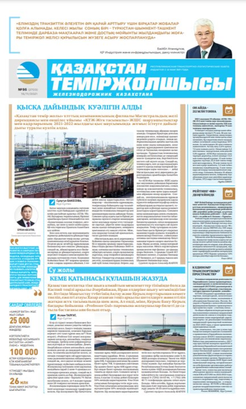 “Қазақстан теміржолшысы” газеті, №95, 16 қараша, 2021 жыл