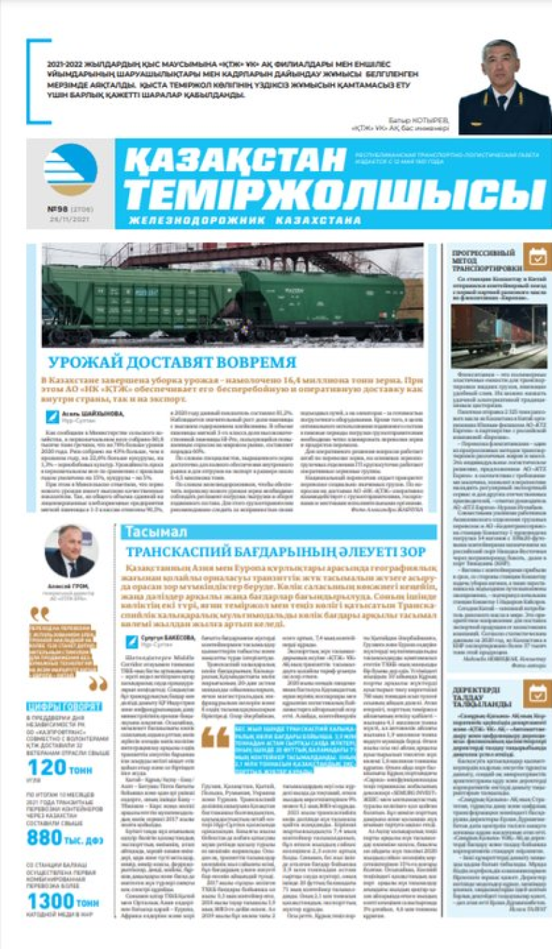 “Қазақстан теміржолшысы” газеті, №98, 26 қараша, 2021 жыл