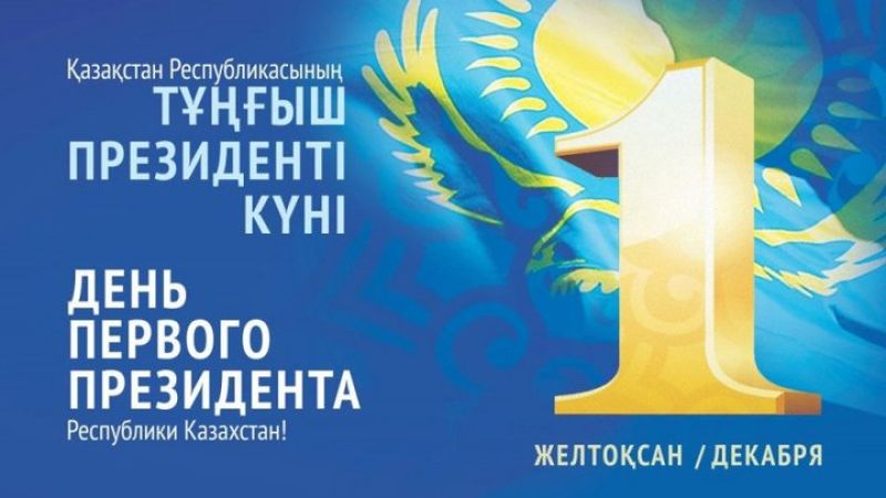 ҚТЖ Басқарма Төрағасы Нұрлан Сауранбаев ҚР тұңғыш Президенті күнімен құттықтады