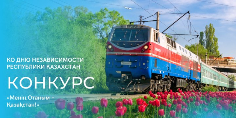 КАЗПРОФТРАНС проведет конкурс «Менің Отаным – Қазақстан» среди железнодорожников