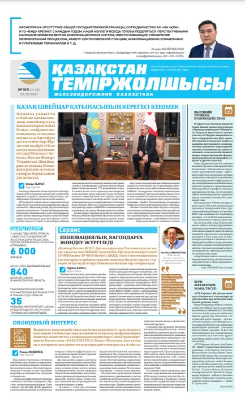 “Қазақстан теміржолшысы” газеті, №100, 03 желтоқсан, 2021 жыл