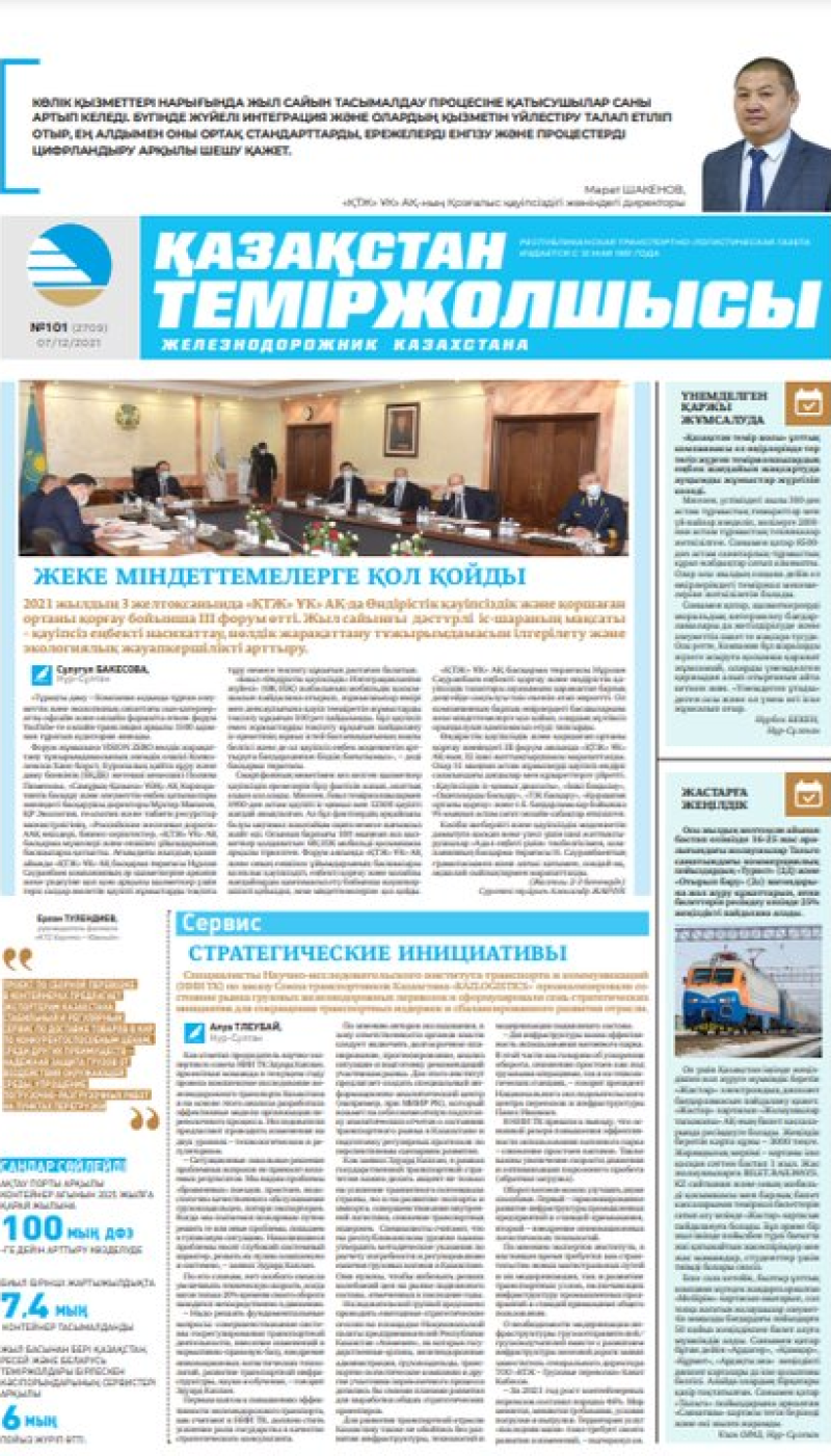 “Қазақстан теміржолшысы” газеті, №101, 07 желтоқсан, 2021 жыл