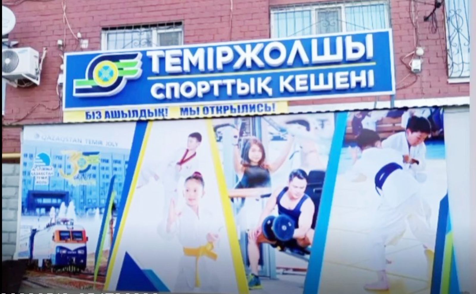 Ақтөбеде «Теміржолшы» спорт кешені ашылды
