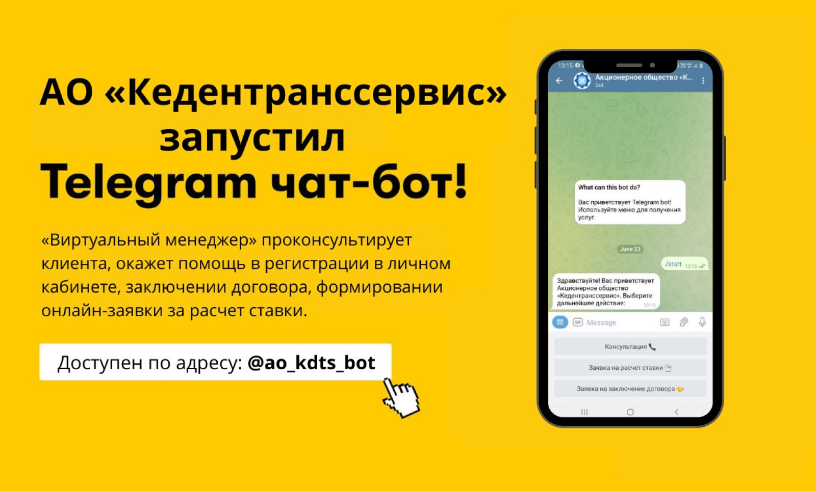 АО «Кедентранссервис» запустил telegram bot для клиентов