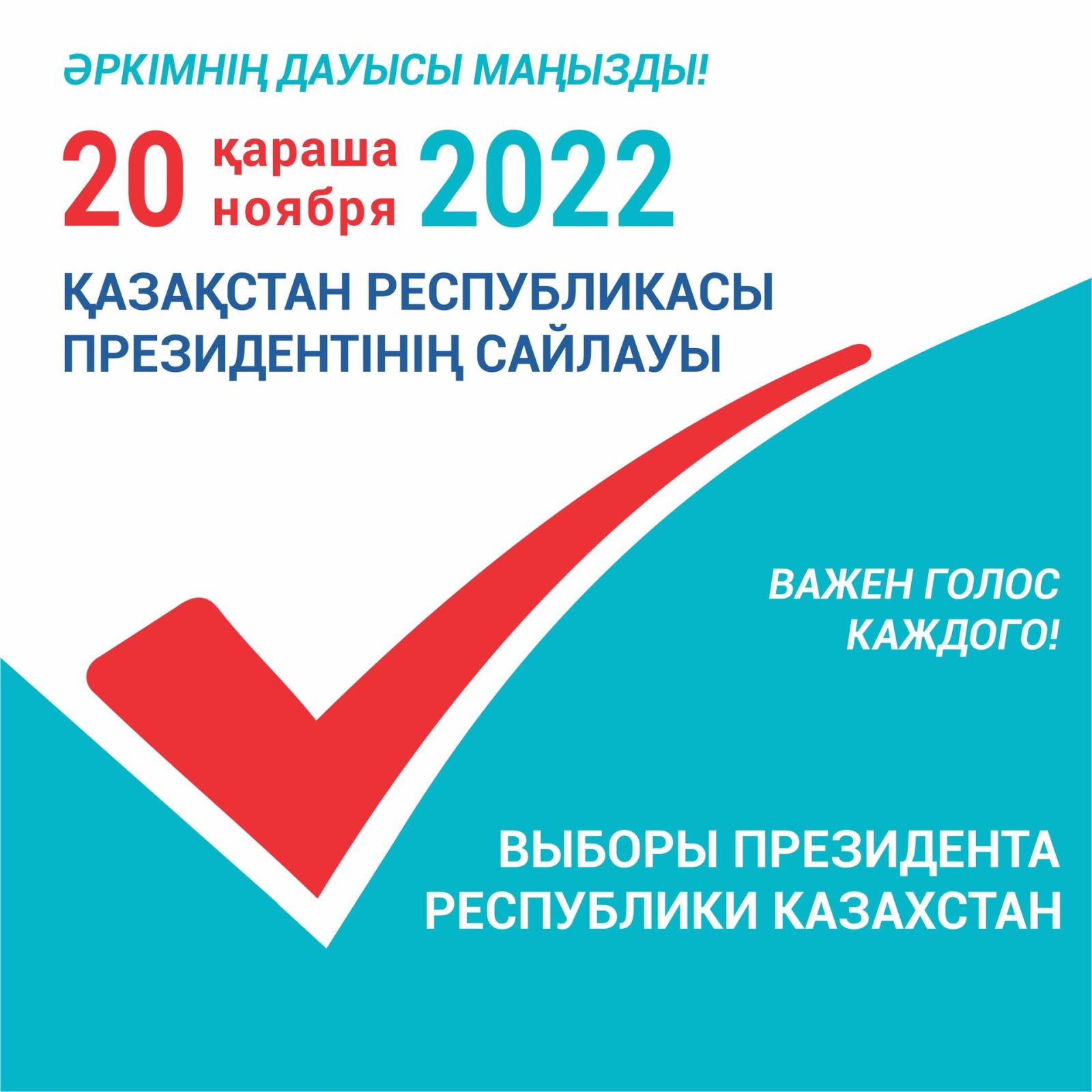 ҚР Президентінің сайлауы: Әркімнің дауысы маңызды!