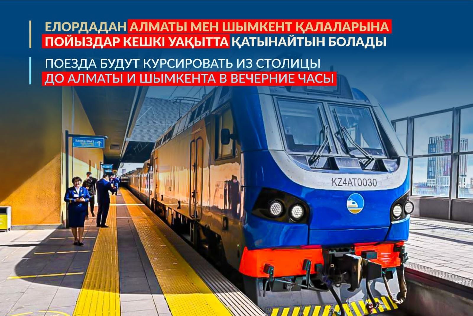 Елордадан Алматы мен Шымкент қалаларына пойыздар кешкі уақытта қатынайтын болды