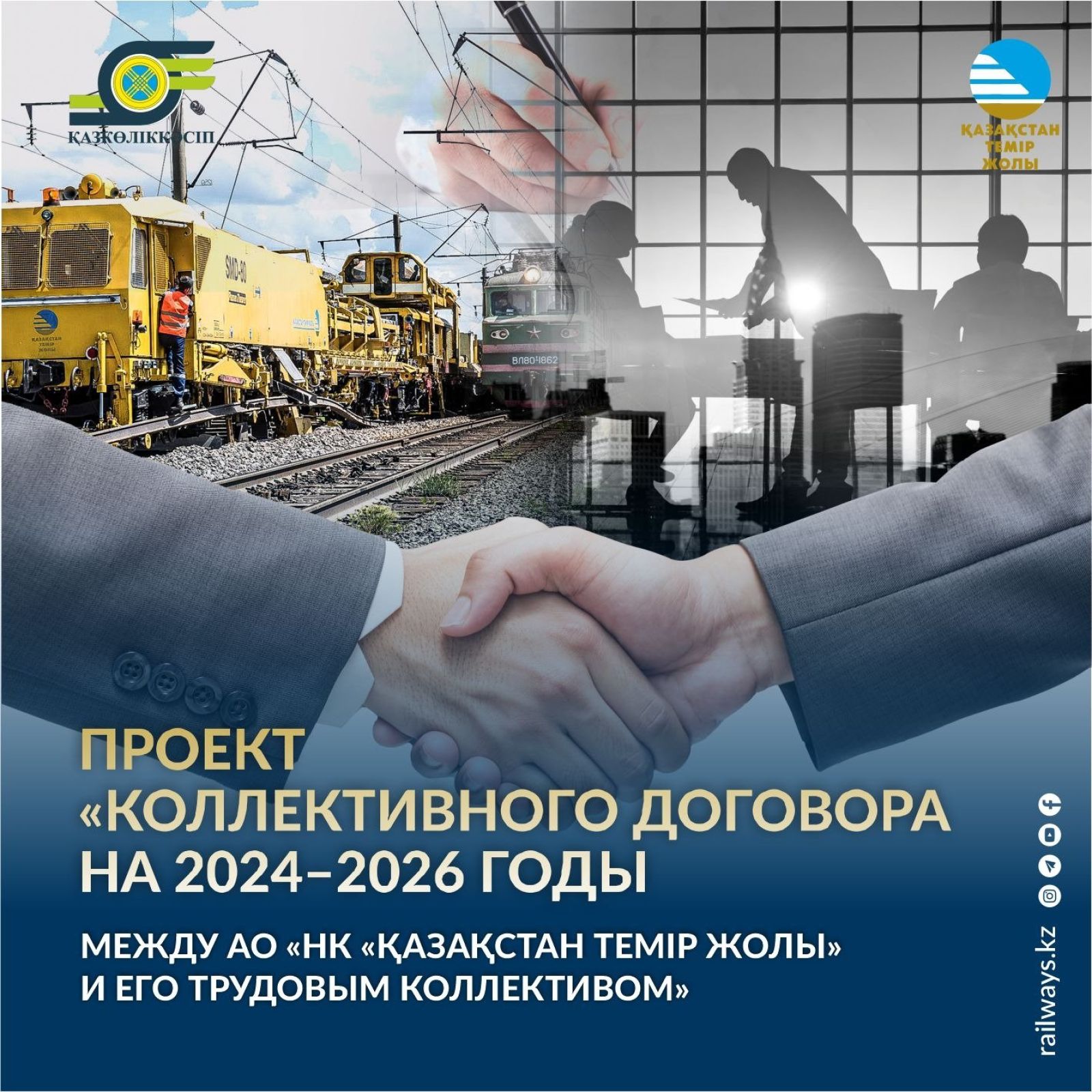 Национальный перевозчик представил проект коллективного договора для железнодорожников Казахстана
