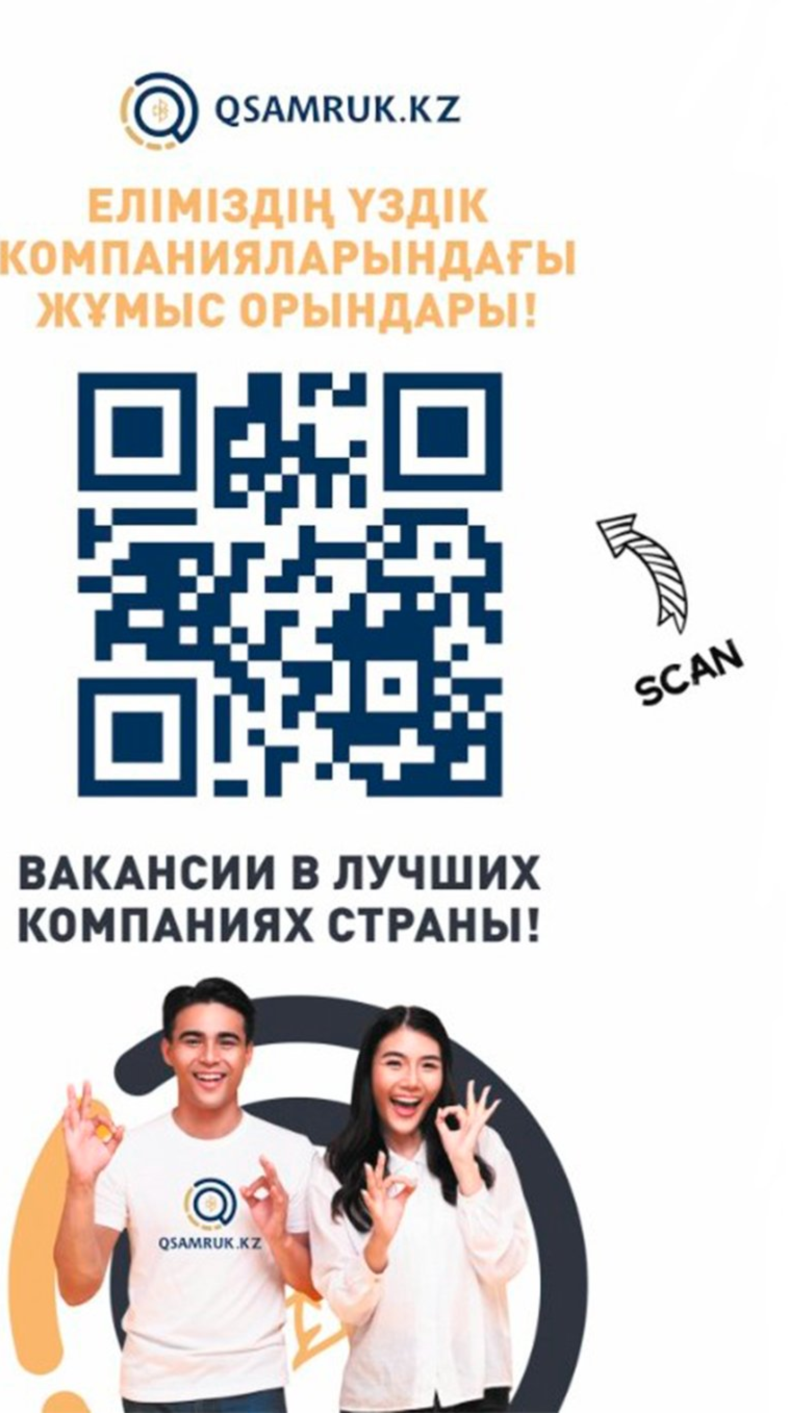 Более 540 компаний Казахстана ищут работников на платформе QSamruk.kz