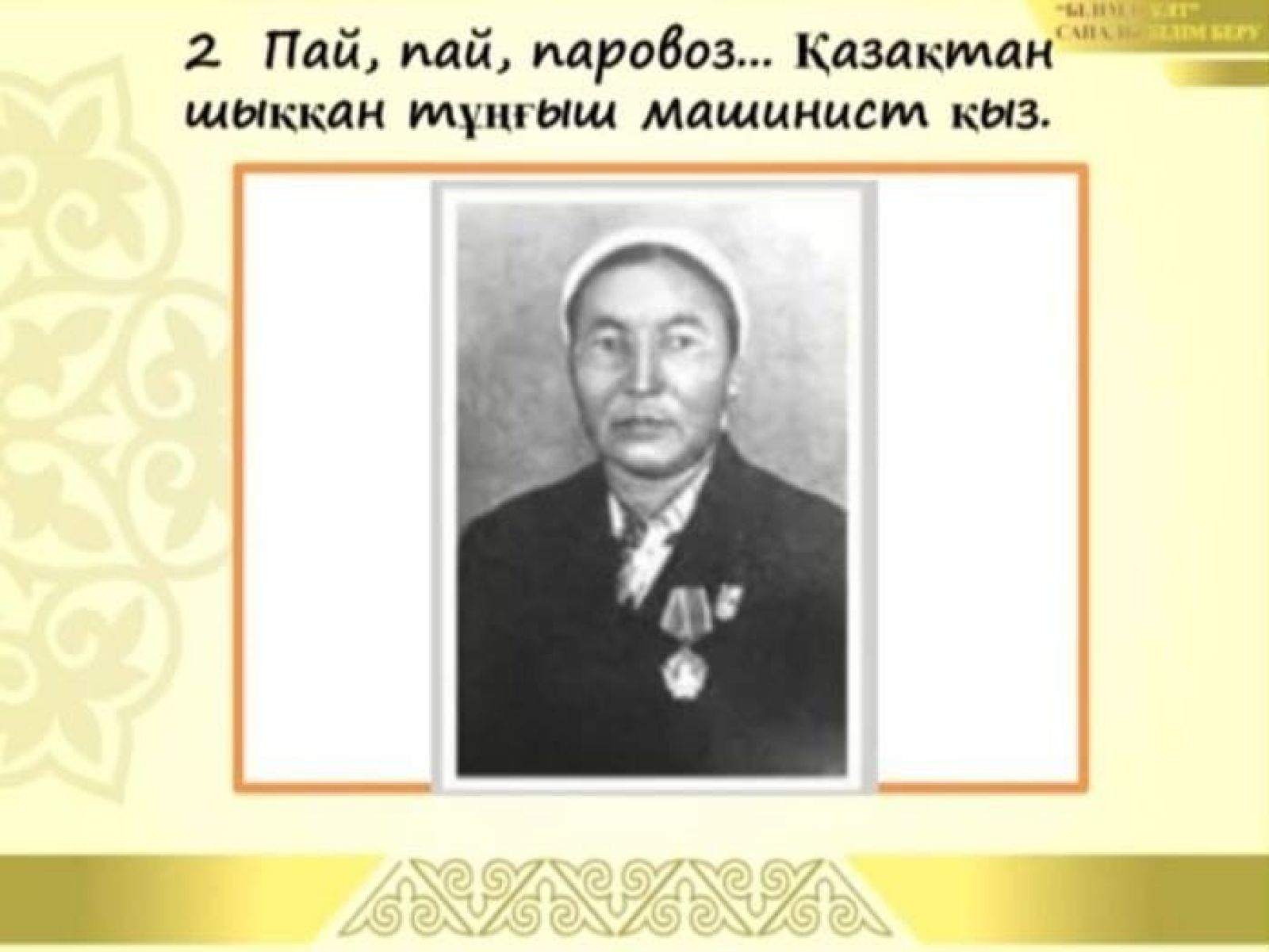 Паровоз тізгіндеген қазақ қызы
