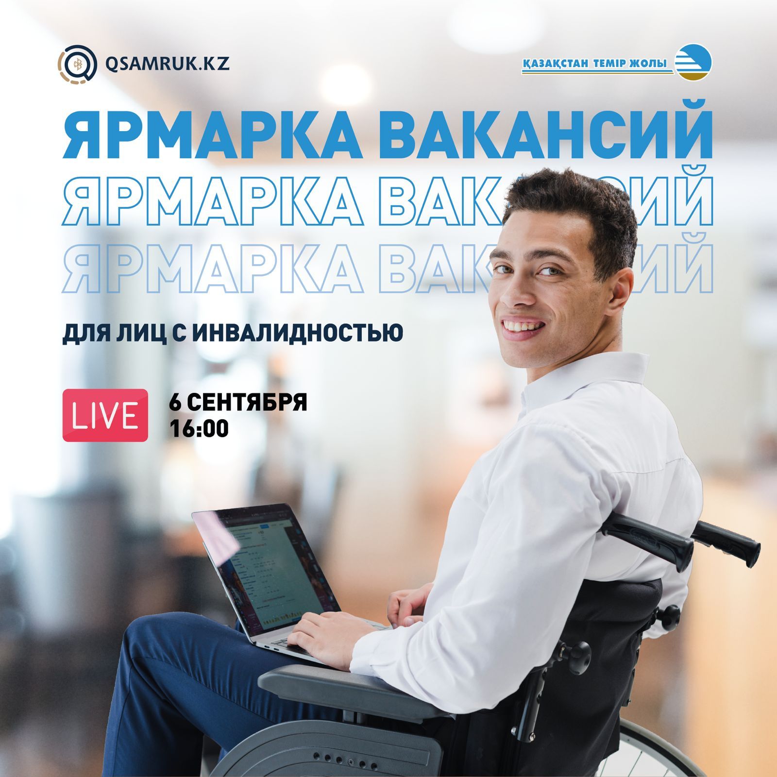 КТЖ проведет ярмарку вакансий для людей с инвалидностью
